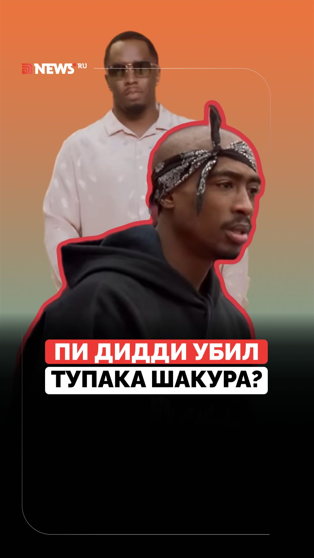 Оказался в центре скандала. Какая связь между Пи Дидди и убийством Тупака Шакура? смотреть онлайн