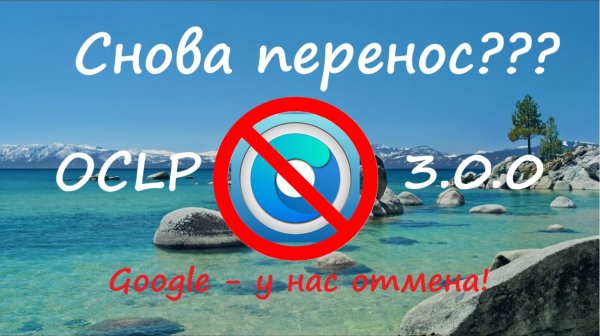 Apple и Google отменили OCLP 3.0.0? Почему можно не ждать патчер для macOS Tahoe в феврале?