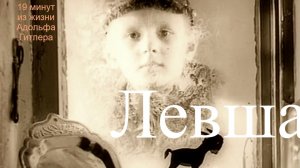 ЛЕВША (2025). 19 минут из детства Адольфа Гитлера. Автор сценария, режиссёр и продюсер Юрий Кузин