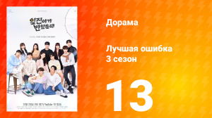Лучшая ошибка 3 сезон 13 серия