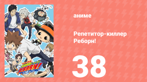Репетитор-киллер Реборн! 38 серия (аниме-сериал, 2006)
