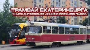 Третий по величине трамвай России! Обзор трамвайной сети Екатеринбурга!