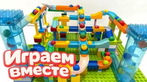 АСМР КОНСТРУКТОР МАРБЛ РАН И ЛЕГО С ШАРИКАМИ И МАШИНКАМИ ДЛЯ ДЕТЕЙ 🎢 СОБИРАЕМ ВМЕСТЕ ГОРКИ