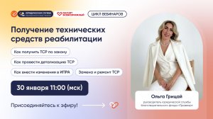 Получение технических средств реабилитации. Вебинар 30.01.2026