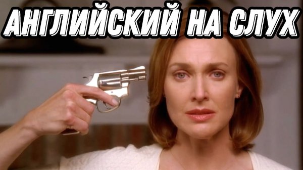 Убийственый английский с DESPERATE HOUSEWIVES ❤️🔥 Past Perfect (Lesson 94)