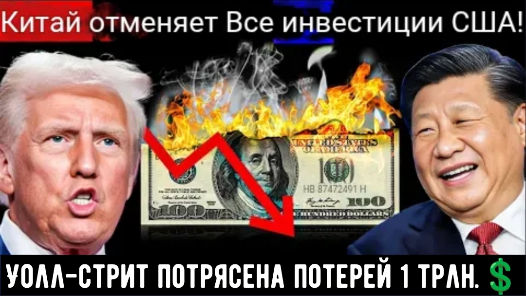 Трамп в шоке: Китай прекращает все инвестиции в США! Уолл-стрит потрясена потерей $1 трлн смотреть онлайн