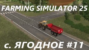 Farming Simulator 25. с. Ягодное #11