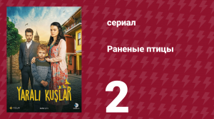 Раненые птицы 2 серия (сериал, 2019)