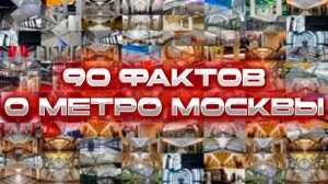 90 ФАКТОВ о Московском Метро!