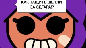 ТУТОР КАК ТАЩИТЬ ШЕЛЛИ С 9 БАНКАМИ ЗА ЭДГАРА!