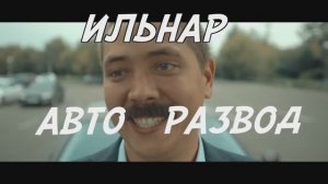 ИЛЬНАР АВТО-РАЗВОД.  Перекуп .