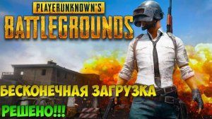 КАК ИЗБАВИТСЯ ОТ БЕСКОНЕЧНОЙ ИНИЦИАЗАЦИИ В PUBG