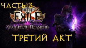 PoE ПоЕ Взгляд новичка Часть 3 Третий Акт