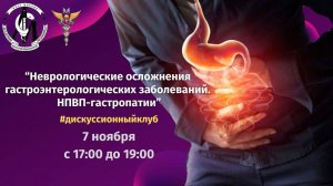 "Неврологические осложнения гастроэнтерологических заболеваний"