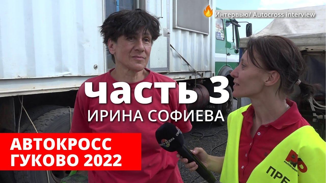 ⭐Автокросс Гуково 2022, ЧР, часть 3 [ИРИНА СОФИЕВА] Интервью