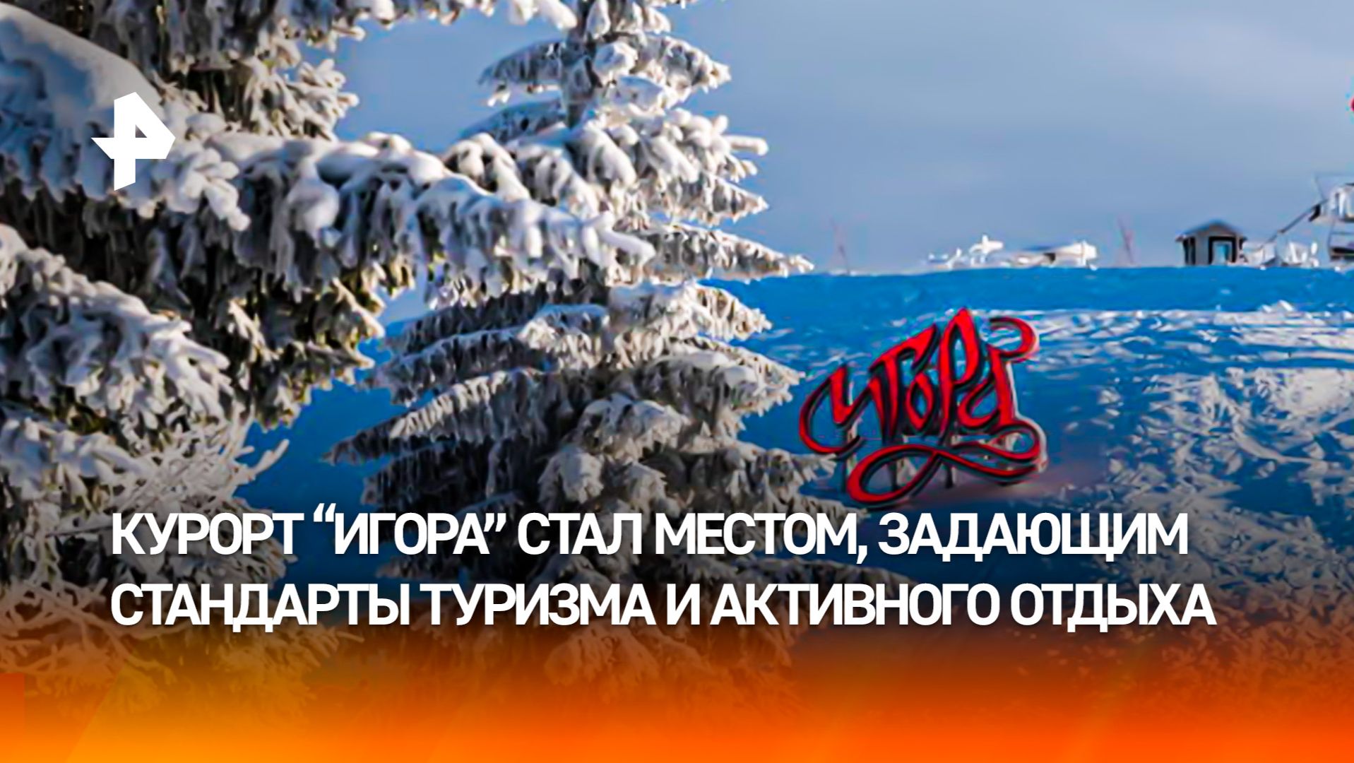 Драйвер развития туризма: курорт "Игора" отметил 20-летие
