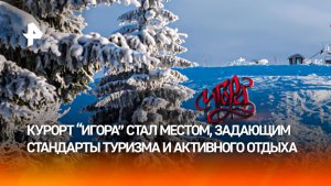 Драйвер развития туризма: курорт "Игора" отметил 20-летие