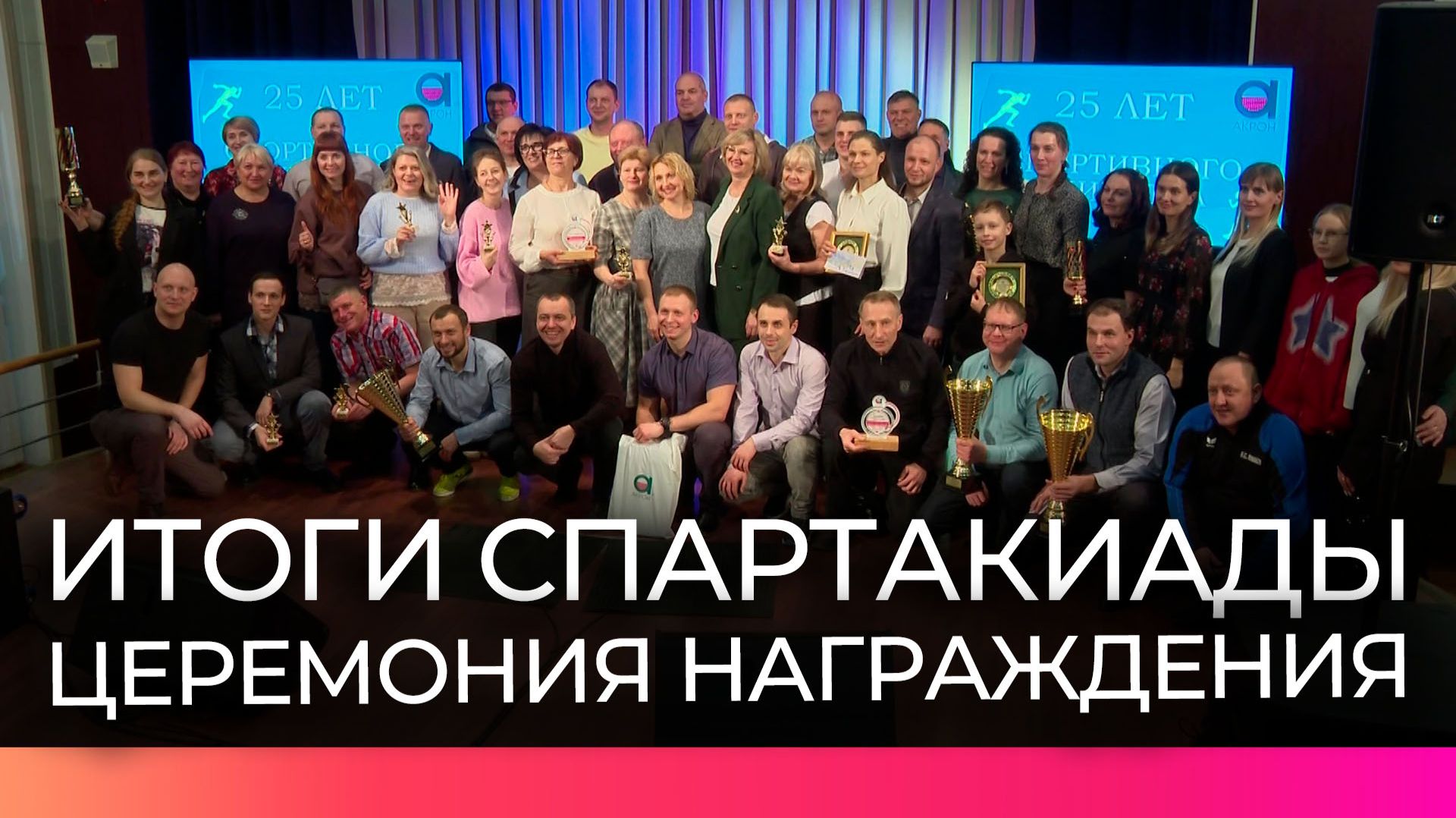 На торжественной церемонии ПАО «Акрон» подвел итоги ежегодной спартакиады смотреть онлайн