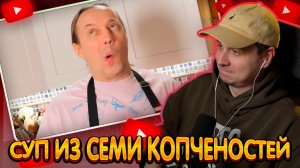 ДЖЕНТЛ ГУСЬ смотрит «Наваристый и сытный СУП из копченого мяса от ВАСИЛИЯ ЕМЕЛЬЯНЕНКО»