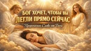 Бог Хочет, Чтобы Ты ЛЁГ ПРЯМО СЕЙЧАС… Пророческое СЛОВО от Бога 😳🕊️