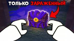 99 НОЧЕЙ В ЛЕСУ, но я использую ТОЛЬКО заражённые сундуки 😱 #роблокс #99ночейвлесу