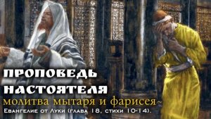 «Боже, милостив буди мне грешному!». ~ Неделя о мытаре и фарисее (Лк.18:10-14).