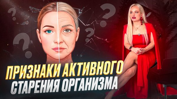 Признаки активного старения организма