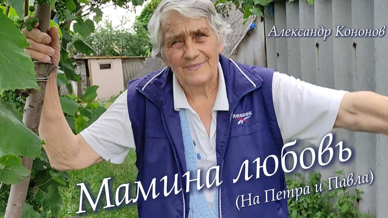 Александр Кононов - Мамина любовь. Mama's love (To Peter and Paul)