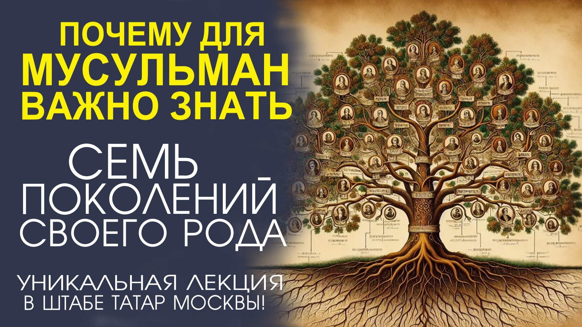 ПОНИМАНИЕ СВОЕГО РОДА СОЕДИНЯЕТ ПОКОЛЕНИЯ, УКРЕПЛЯЕТ САМОИДЕНТИФИКАЦИЮ И СОХРАНЯЕТ ИСТОРИЮ! смотреть онлайн
