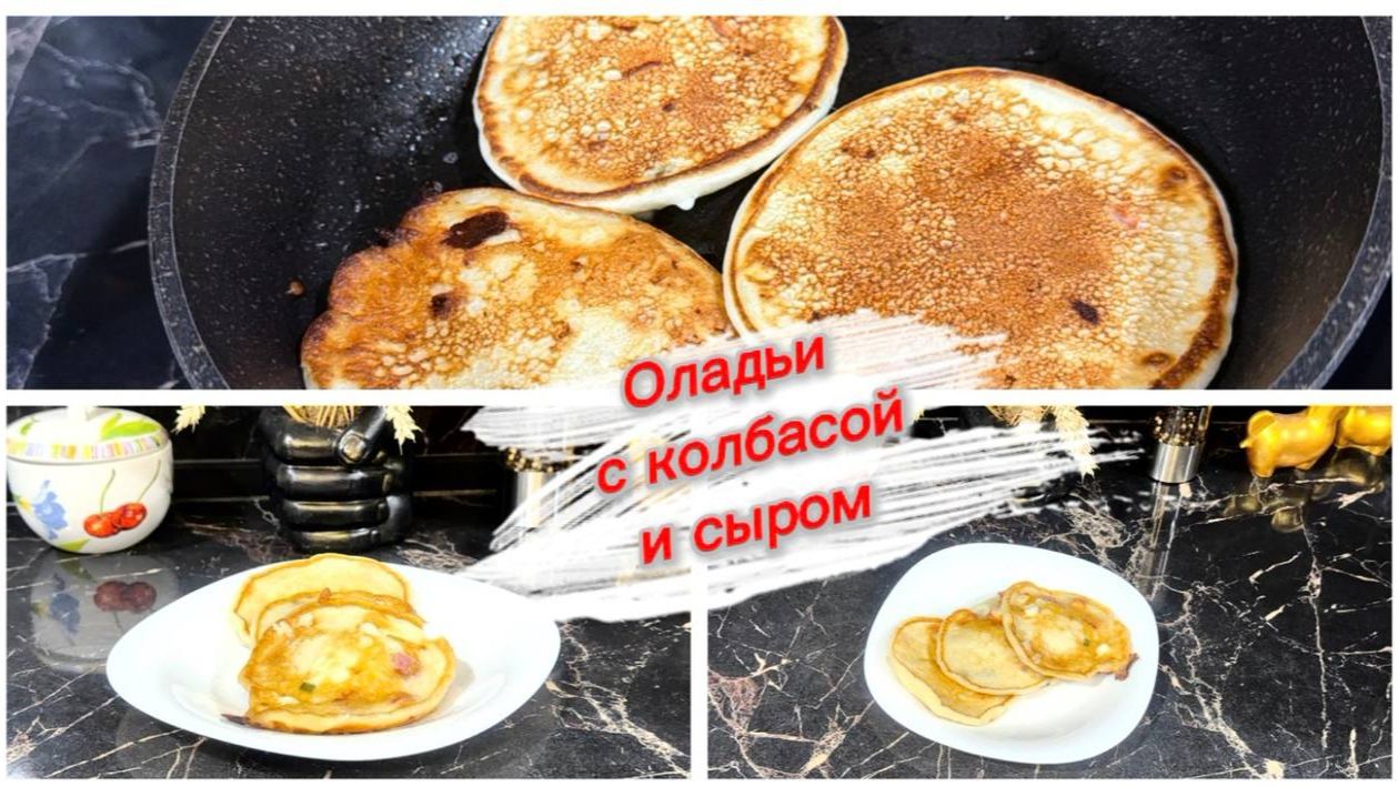 Вкусные оладьи с колбасой и сыром смотреть онлайн