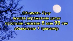 Обнимать Луну. Лучшее упражнение цигун простыми словами 8 мин 35 сек. Объяснение + тренажёр.