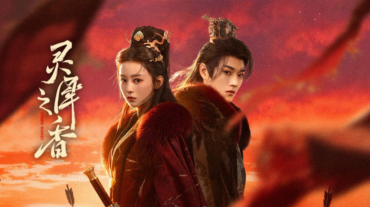 "Аромат Линси" (The Fragrance of Lingxi / 灵犀之香, 2026) || Трейлер смотреть онлайн