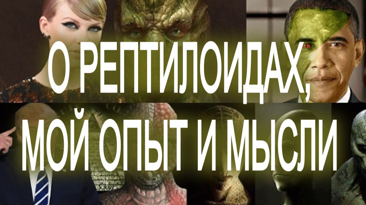 О рептилоидах, мой опыт и мысли. (01.02.26) смотреть онлайн