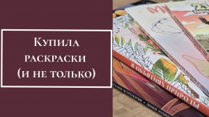 Купила раскраски (и не только)