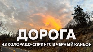 Дорога из Колорадо-Спрингс в Черный каньон / США