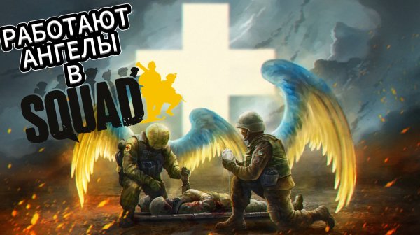 От нас зависит исход сражения - SQUAD