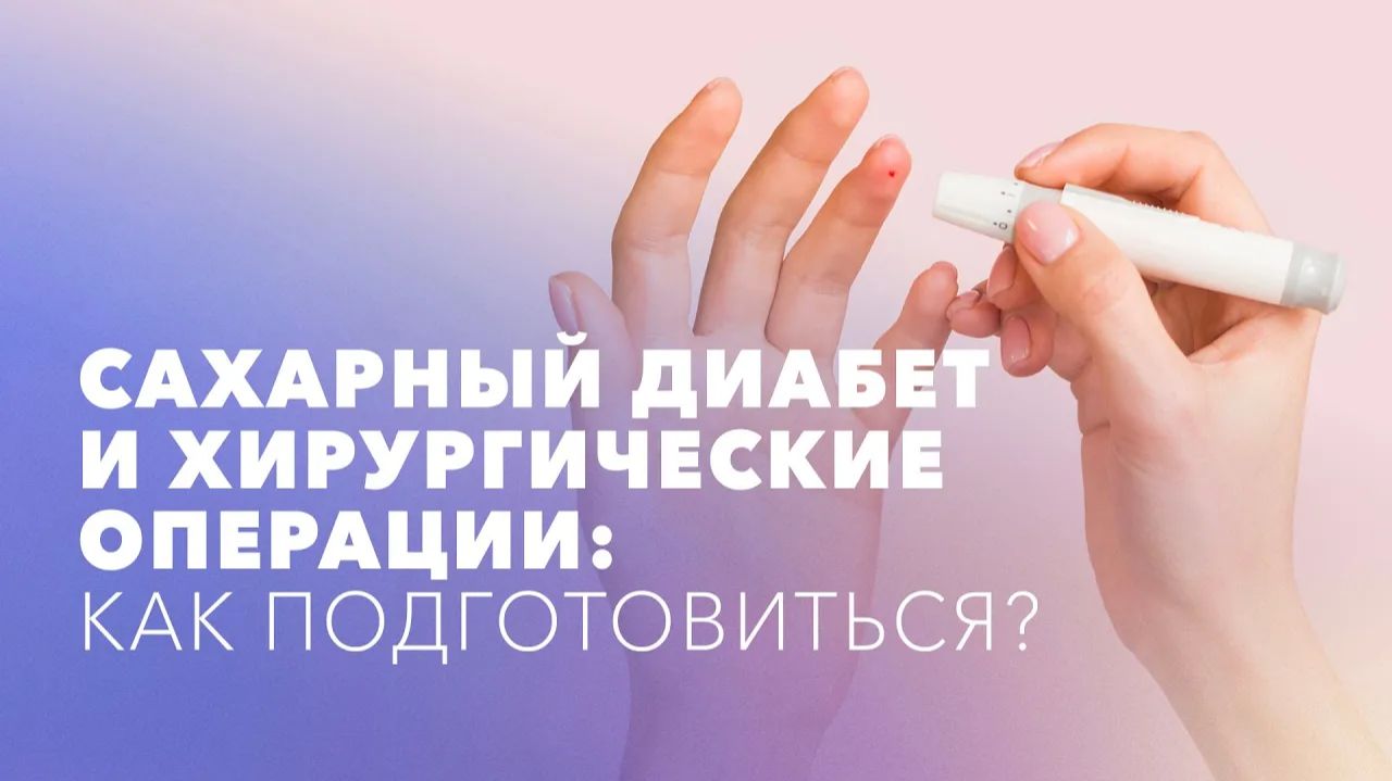 Сахарный диабет и хирургические операции. Как подготовиться? смотреть онлайн