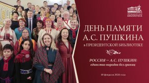 Конференция-вебинар «День памяти А.С. Пушкина в Президентской библиотеке»