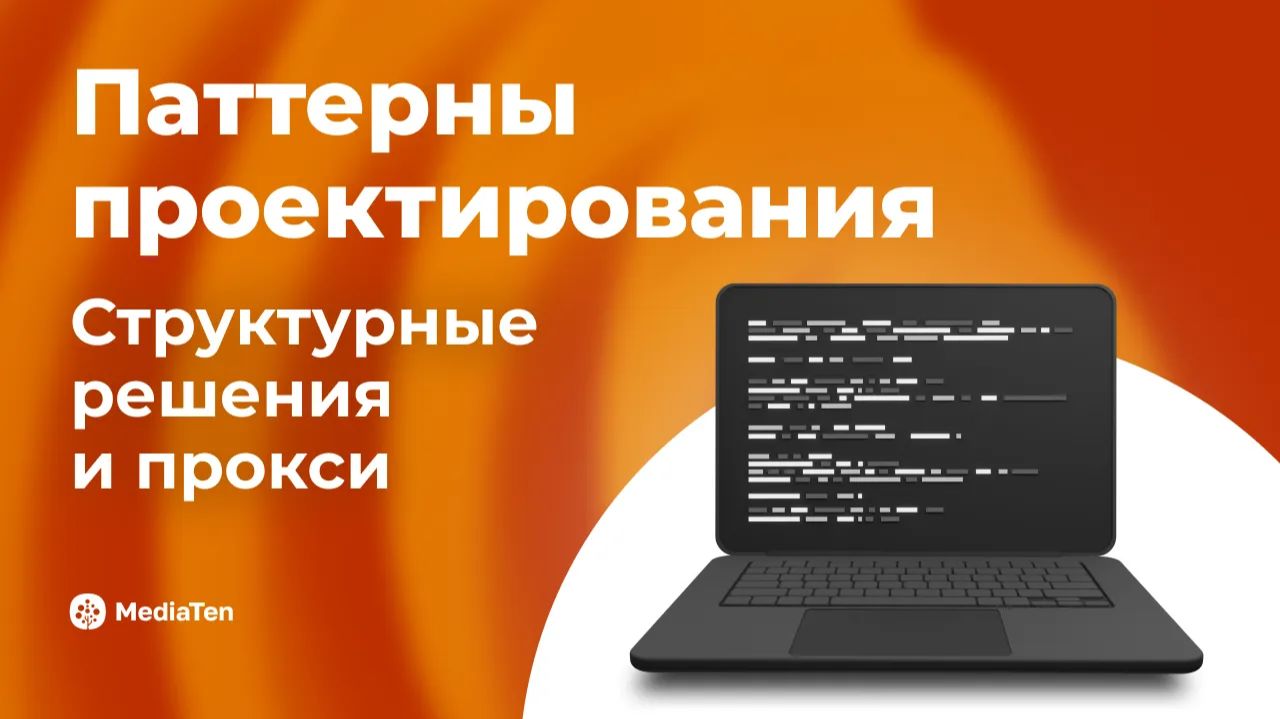 26 | Паттерны проектирования: структурные решения и прокси