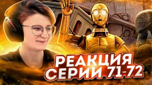 Реакция Звёздные войны: Войны клонов Сезон 4 Серия 5-6 Mercy Mission (По хронологии 71-72)