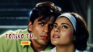 фан сериал "ТОЛЬКО ТЫ.." с Шах Рукх Кханом ,Рани Мукерджи и Каджол. (3 СЕРИЯ)