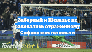 Забарный и Шевалье не радовались отраженному Сафоновым пенальти