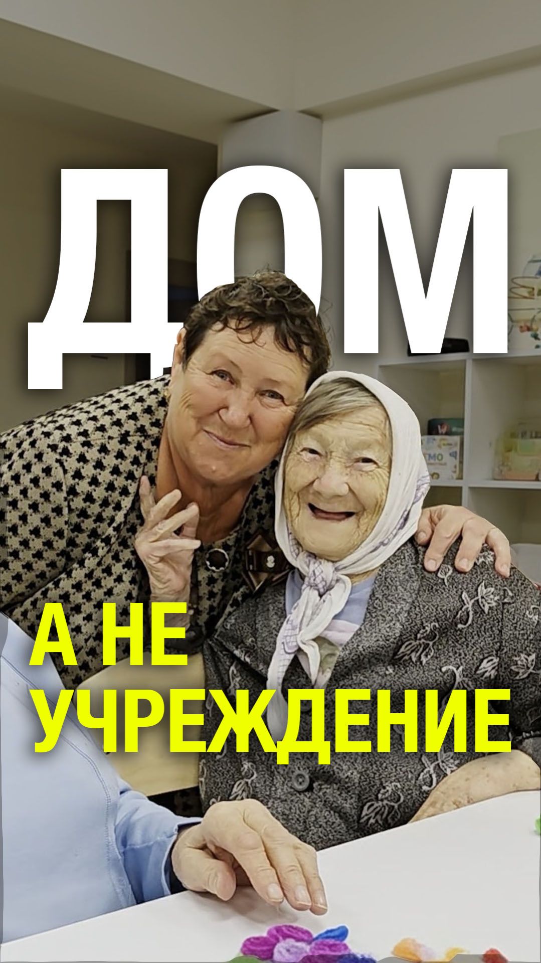 Инвестиции в пансионаты для пожилых — доверие как основа устойчивости