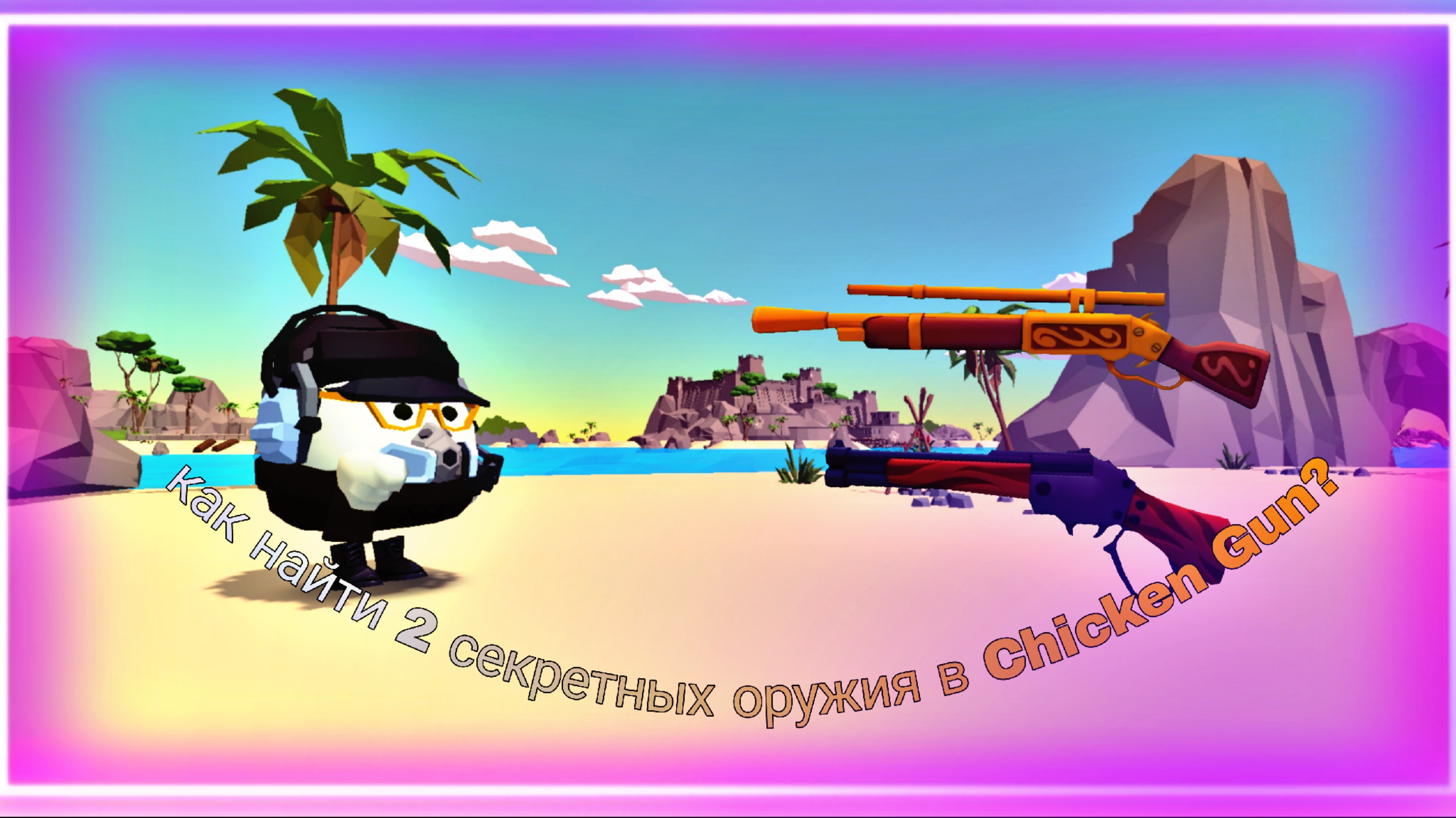 😱КАК НАЙТИ 2 СЕКРЕТНЫХ ПУШКИ В CHICKEN GUN?😱