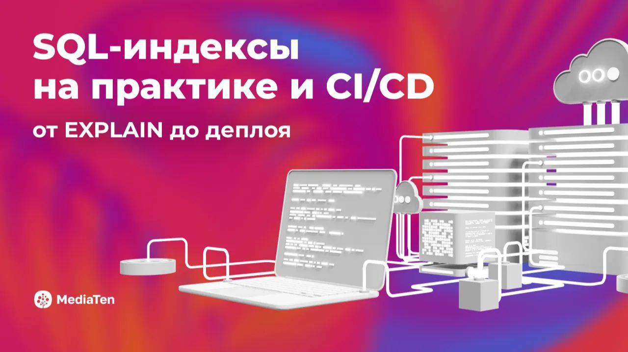 42 | SQL-индексы на практике и CI/CD: от EXPLAIN до деплоя