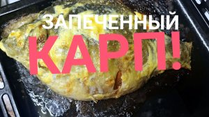 ЗЕРКАЛЬНЫЙ КАРП НАЧИНЕННЫЙ КАПУСТОЙ ! ПРАЗДНИЧНОЕ БЛЮДО!