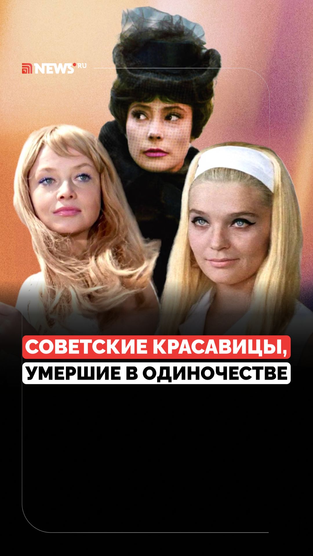 Знаменитые и одинокие. Трагичные судьбы известных актрис СССР смотреть онлайн