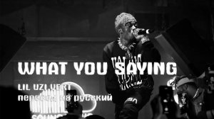 Lil Uzi Vert - What You Saying (перевод на русский)
