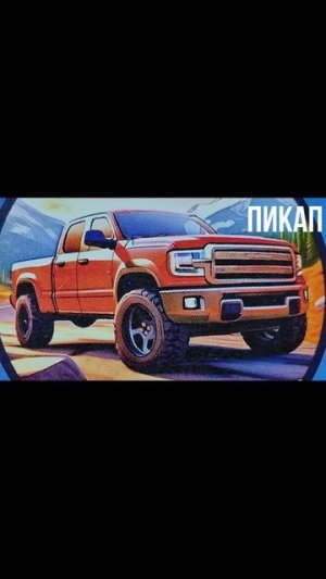 Пикап