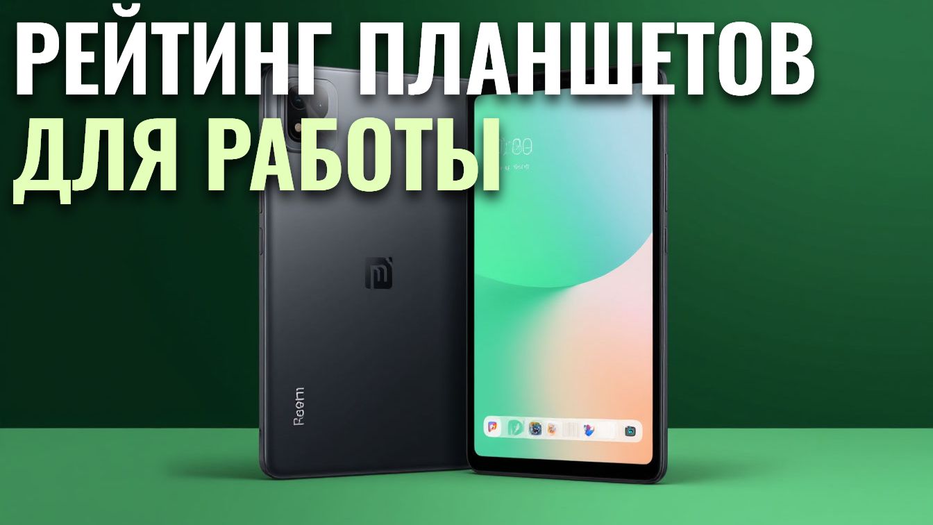 ТОП‑5 планшетов для работы до 20 000 ₽: рейтинг 2026 года